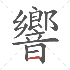 響的笔顺第20画：横