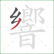 響的笔顺第3画：撇