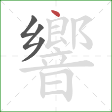 響的笔顺第4画：点