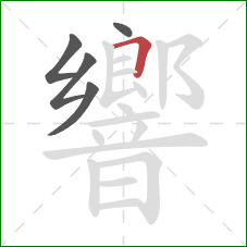 響的笔顺第5画：横折