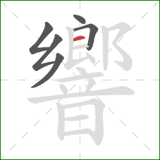 響的笔顺第6画：横