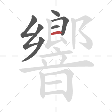 響的笔顺第7画：横