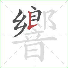 響的笔顺第8画：竖提