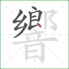響的笔顺第9画：点