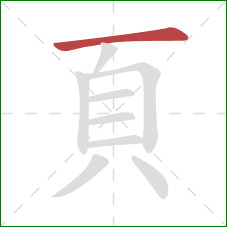 頁的笔顺第1画：横