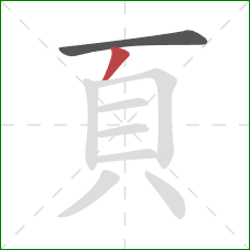 頁的笔顺第2画：撇