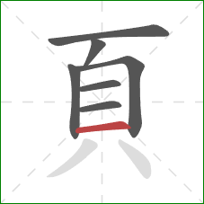 頁的笔顺第7画：横