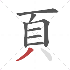 頁的笔顺第8画：撇