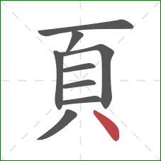 頁的笔顺第9画：点