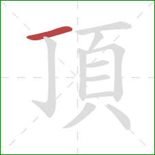 頂的笔顺第1画：横