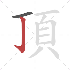 頂的笔顺第2画：竖钩