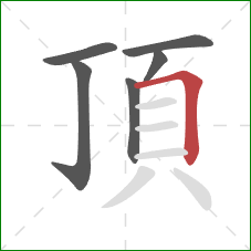 頂的笔顺第6画：横折