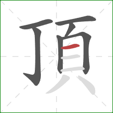 頂的笔顺第7画：横