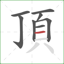 頂的笔顺第8画：横