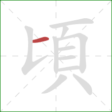 頃的笔顺第1画：横