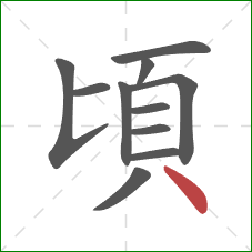 頃的笔顺第11画：点