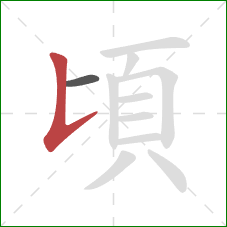 頃的笔顺第2画：竖提
