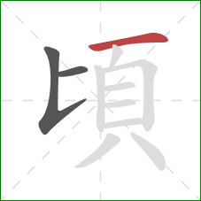 頃的笔顺第3画：横