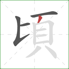 頃的笔顺第4画：撇