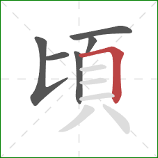 頃的笔顺第6画：横折