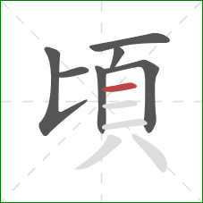 頃的笔顺第7画：横