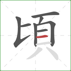 頃的笔顺第8画：横