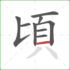頃的笔顺第9画：横