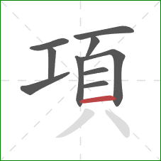 項的笔顺第10画：横