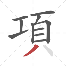 項的笔顺第11画：撇