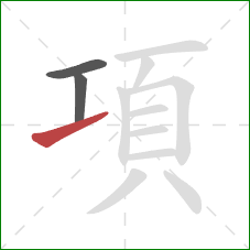 項的笔顺第3画：提