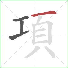 項的笔顺第4画：横