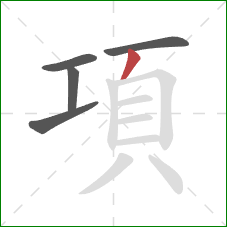 項的笔顺第5画：撇