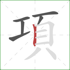 項的笔顺第6画：竖
