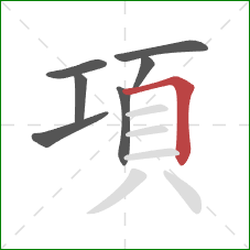 項的笔顺第7画：横折