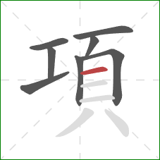 項的笔顺第8画：横