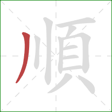 順的笔顺第1画：撇