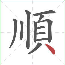 順的笔顺第12画：点
