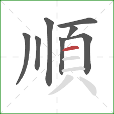 順的笔顺第8画：横