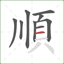 順的笔顺第9画：横