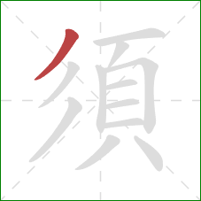 須的笔顺第1画：撇