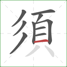 須的笔顺第10画：横