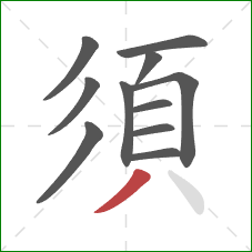 須的笔顺第11画：撇