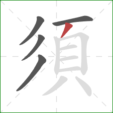 須的笔顺第5画：撇