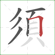 須的笔顺第7画：横折