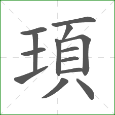 頊的笔顺