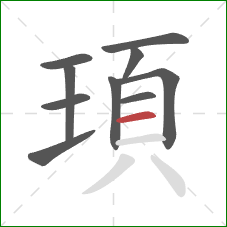 頊的笔顺第10画：横