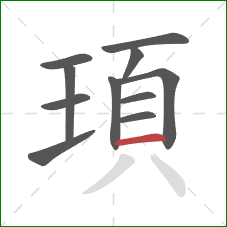 頊的笔顺第11画：横