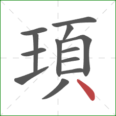 頊的笔顺第13画：点