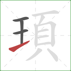 頊的笔顺第4画：提