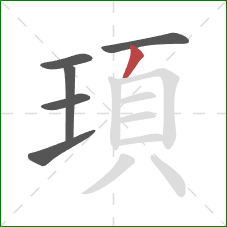 頊的笔顺第6画：撇